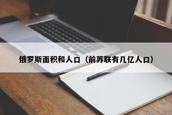 俄罗斯面积和人口（前苏联有几亿人口）