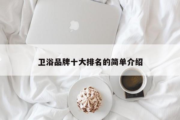 卫浴品牌十大排名的简单介绍