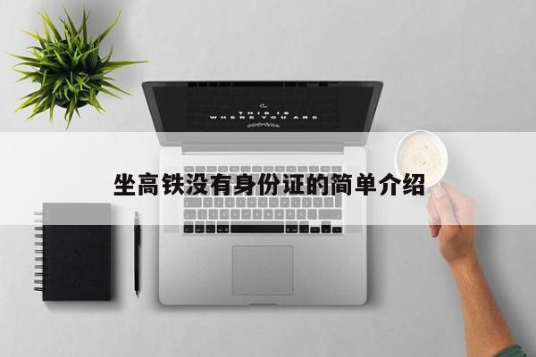 坐高铁没有身份证的简单介绍