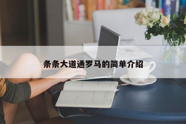 条条大道通罗马的简单介绍